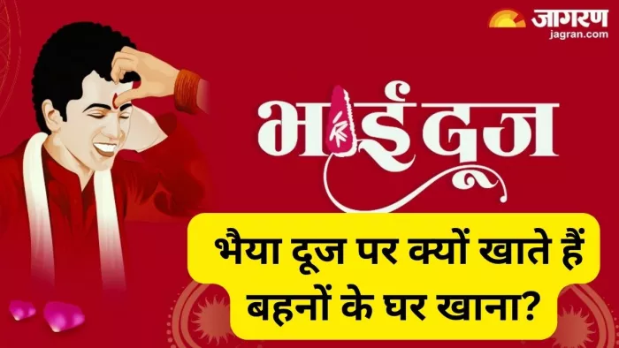 भाई दूज पर लोग अपने भाई-बहनों के साथ जश्न मनाते हैं।