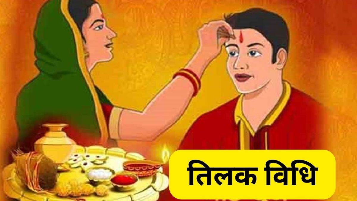 https://www.jagranimages.com/images/newimg/13112023/13_11_2023-tilak_vidhi__23579395.jpg