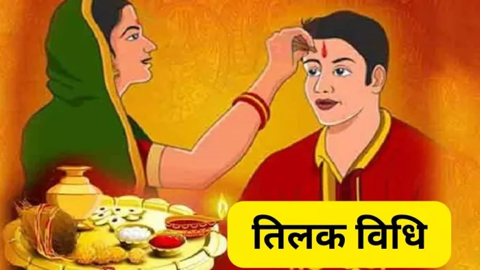 Bhai Dooj - भाई दूज पर ऐसे लगाएं तिलक