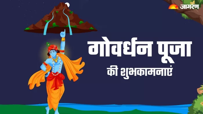 Govardhan Puja 2023 wishes- गोवर्धन पूजा की शुभकामनाएं