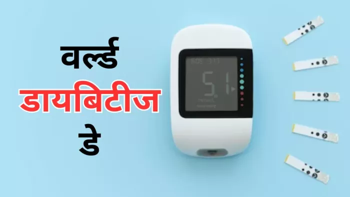 जानें वर्ल्ड डायबिटीज डे की थीम और इतिहास