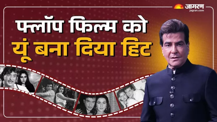जीतेंद्र की फ्लॉप फिल्म जो हुई हिट