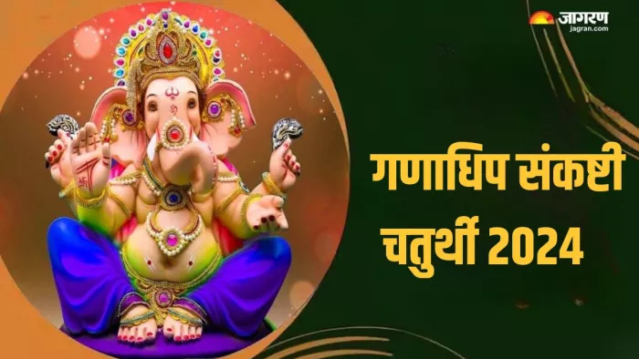 Ganadhipa Sankashti Chaturthi 2024: ऐसे करें धन संबंधी समस्या दूर