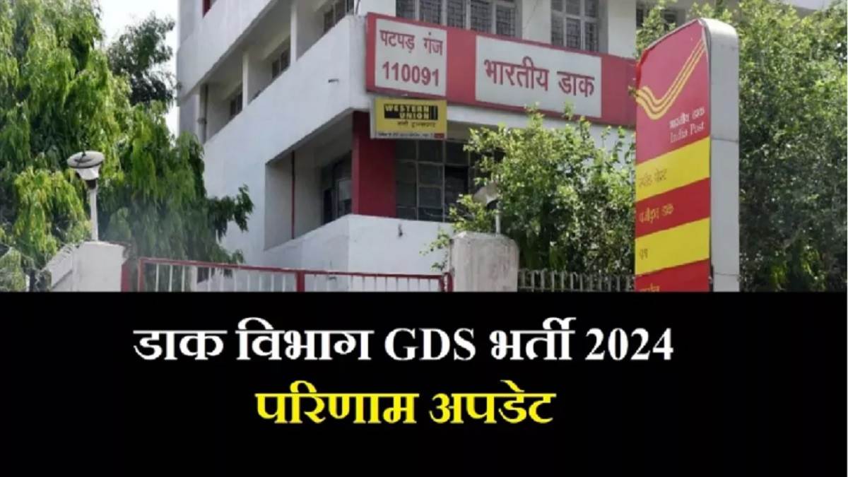 india post gds 4th merit list 2024 out 4th merit list released for gramin dak sevak recruitment check result in this way