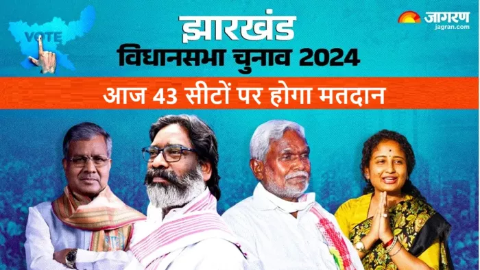 झारखंड में पहले चरण का मतदान आज, चंपई सोरेन सहित छह मंत्रियों की किस्मत दांव पर
