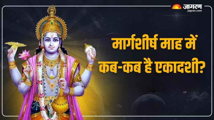 Margashirsha Ekadashi 2024: मार्गशीर्ष माह में कौन-कौन सी एकादशी है?