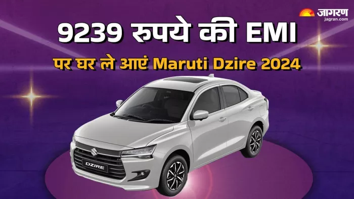 Maruti Dzire 2024 के लिए कितने रुपये की EMI देनी होगी। आइए जानते हैं।