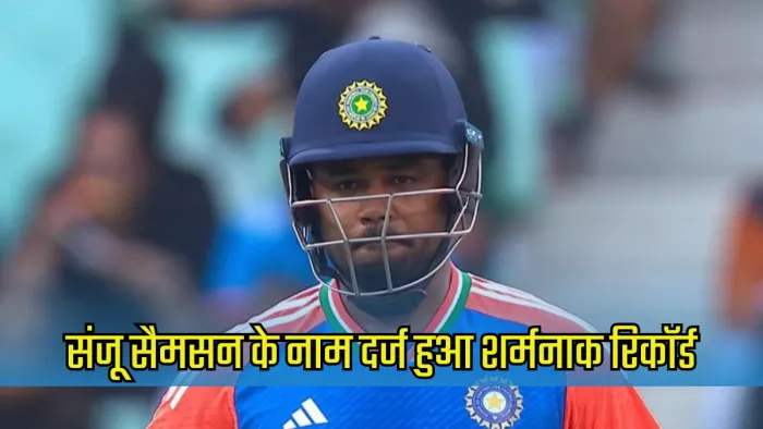 संजू सैमसन का नहीं खुला खाता। इमेज- एक्स