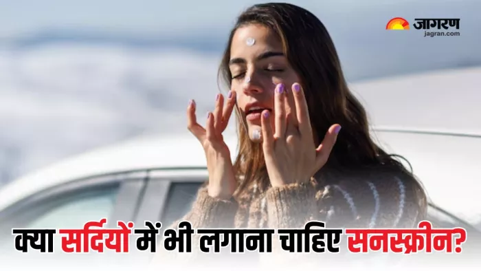 सर्दी के मौसम में आप भी करते हैं सनस्क्रीन स्किप? (Picture Courtesy: Freepik)