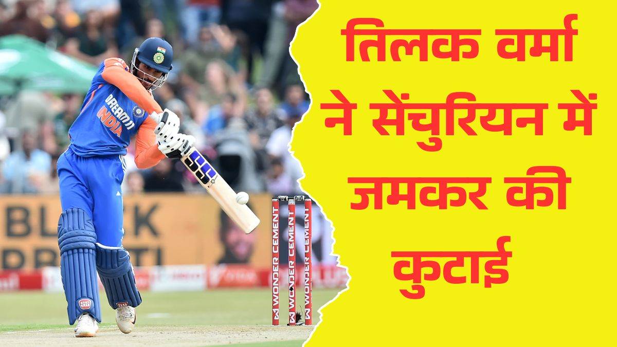 https://www.jagranimages.com/images/newimg/13112024/13_11_2024-tilak_verma_23830715.jpg