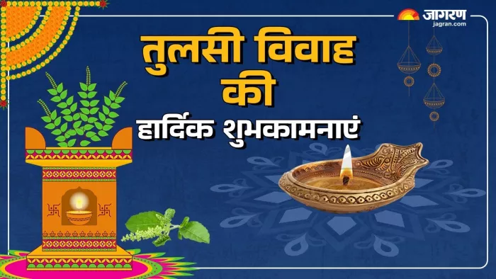 Tulsi Vivah 2024: तुलसी विवाह की हार्दिक शुभकामनाएं