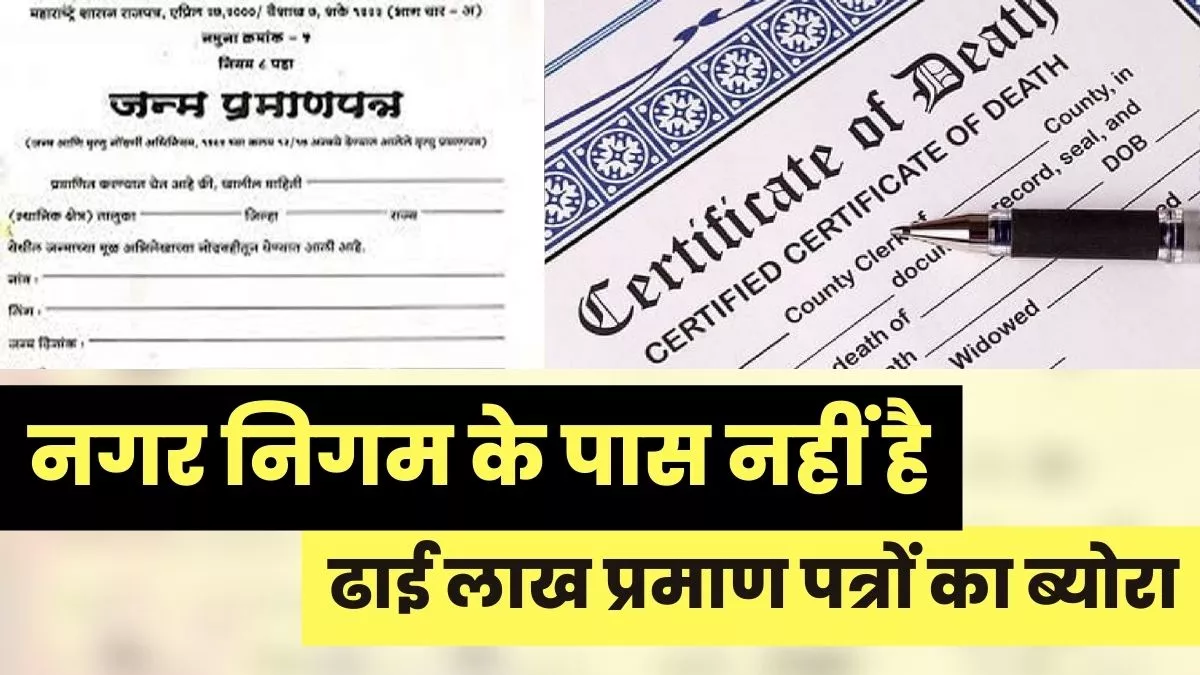 Lucknow Nagar Nigam Date Of Birth Certificate Agra: नगर निगम के पास नहीं है ढाई लाख जन्म एवं मृत्यु प्रमाण पत्र का