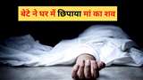 बेटे ने चार दिन से घर में छिपाया था मां का शव। (प्रतीकात्मक तस्वीर)