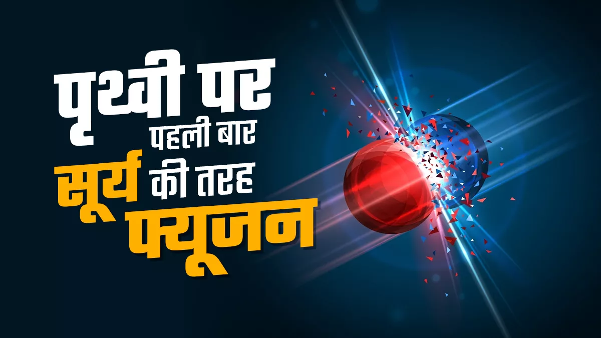 फ्यूजन से ऊर्जा मिलने का पहली बार सफल प्रयोग, पर इससे बिजली बनने में लगेंगे कई साल
