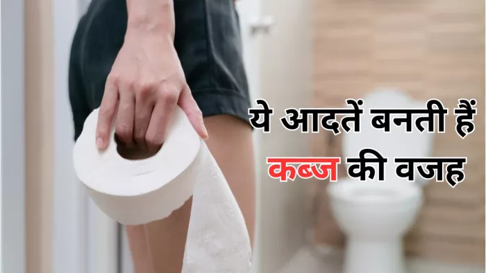 इन आदतों की वजह से होता है कब्ज