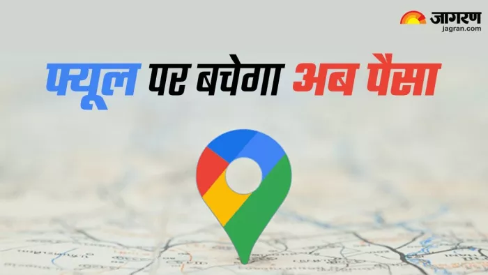 पैसा बचाने में काम आएगा अब Google Maps