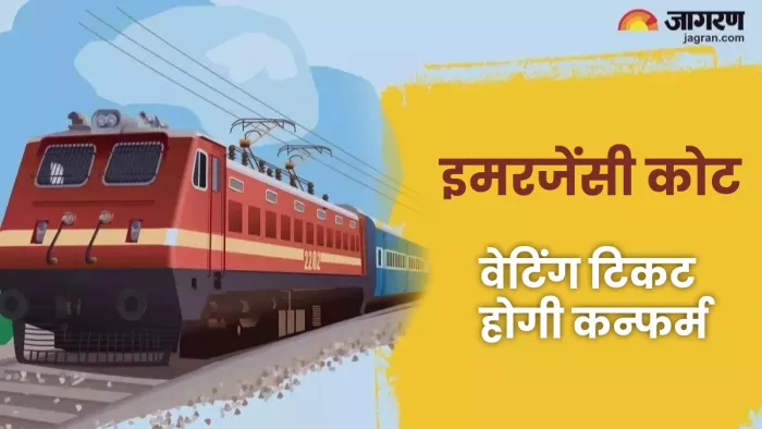 भारतीय रेलवे में मिलता है इमरजेंसी कोटा, वेटिंग टिकट होती है कंफर्म