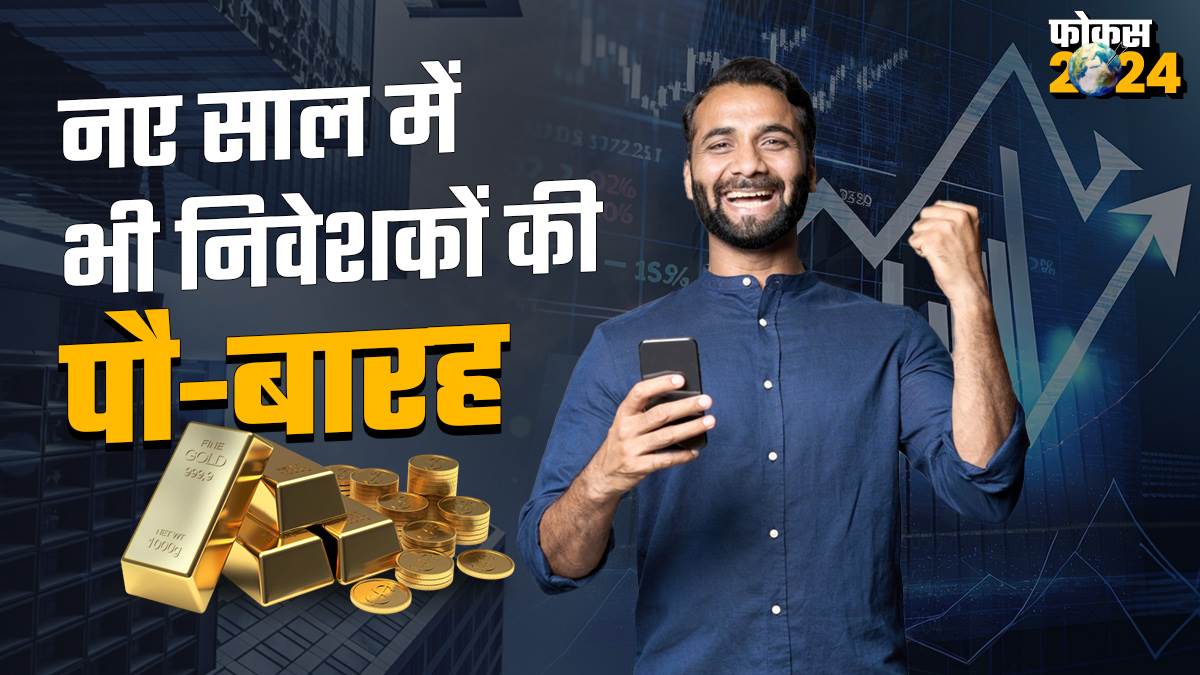 https://www.jagranimages.com/images/newimg/13122023/13_12_2023-investment-2024_23603691_154452869.jpg