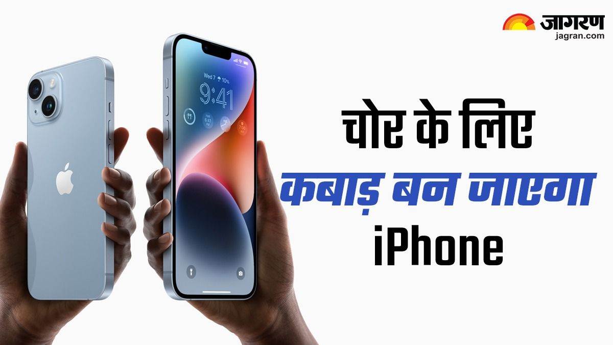 https://www.jagranimages.com/images/newimg/13122023/13_12_2023-iphone_stolen_device_protection_23603584_161728626.jpg