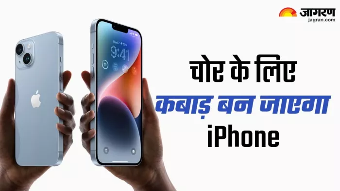 चोर के लिए कबाड़ में बदल जाएगा महंगा iPhone