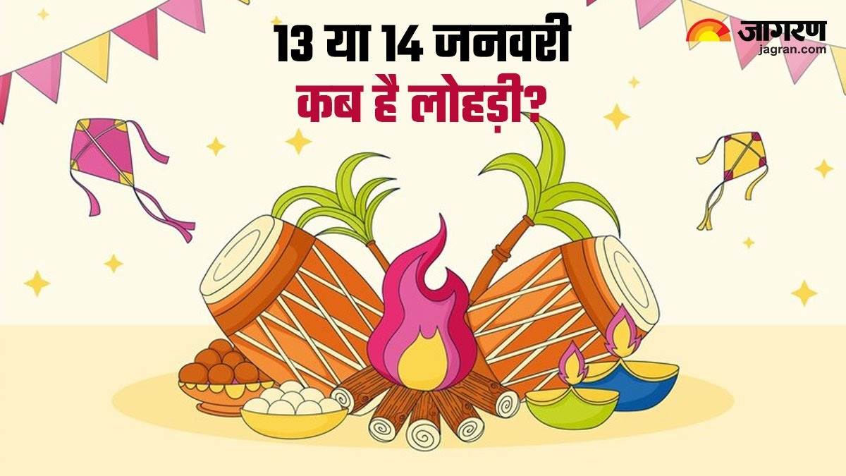 Lohri 2024 13 या 14 जनवरी, कब है लोहड़ी? नोट करें शुभ तिथि, मुहूर्त