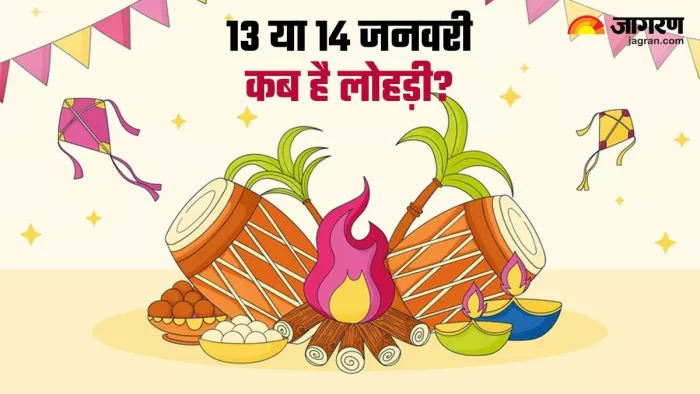Lohri 2024: 13 या 14 जनवरी, कब है लोहड़ी? नोट करें शुभ तिथि, मुहूर्त एवं महत्व