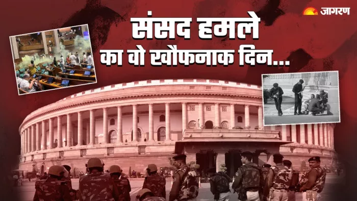 Parliament attack anniversary पढ़िए, देश की संसद पर हुए सबसे बड़े हमले की पूरी कहानी....