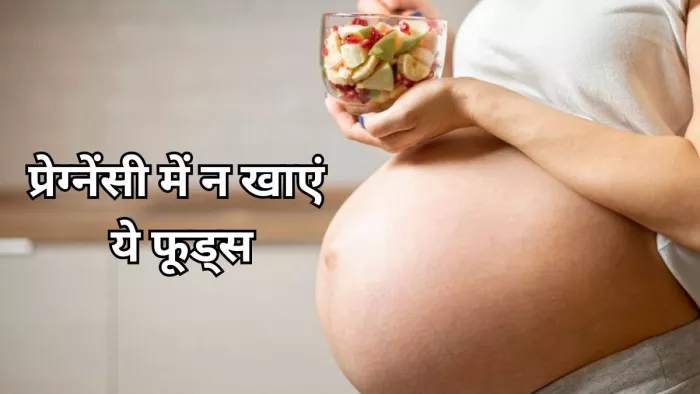 गर्भावस्था में इन फूड्स से बनाएं दूरी