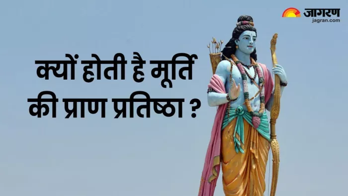 Ram Mandir Pran Pratishtha: क्यों की जाती है मूर्ति की प्राण प्रतिष्ठा? जानें इसका रहस्य