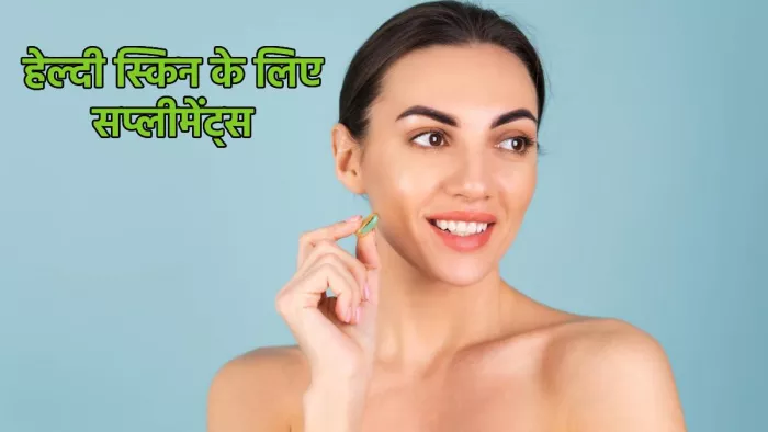 Supplements for Healthy Skin: स्किन को हेल्दी बनाए रखने के लिए जरूरी सप्लीमेंट्स