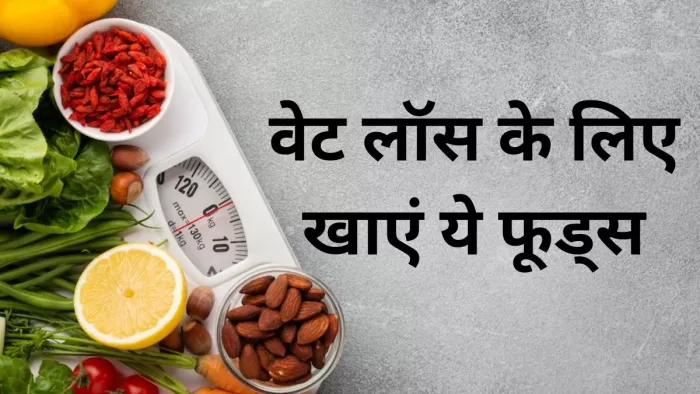 वेट लॉस के लिए खाएं विटामिन बी युक्त ये फूड्स