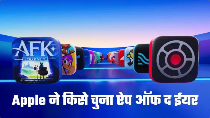 एपल ने App Store Awards 2024 का किया एलान