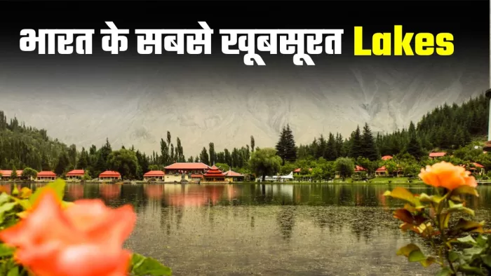 भारत में घूमने के लिए बेस्ट हैं ये झीलें। (Image Credit- Freepik)