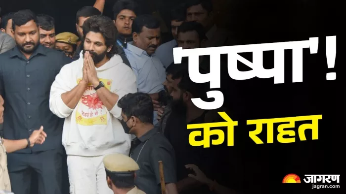 Allu Arjun Arrested: भगदड़ में महिला की मौत के लेकर अल्लू अर्जुन को 14 दिनों की जेल हुई।(फोटो सोर्स: जागरण)