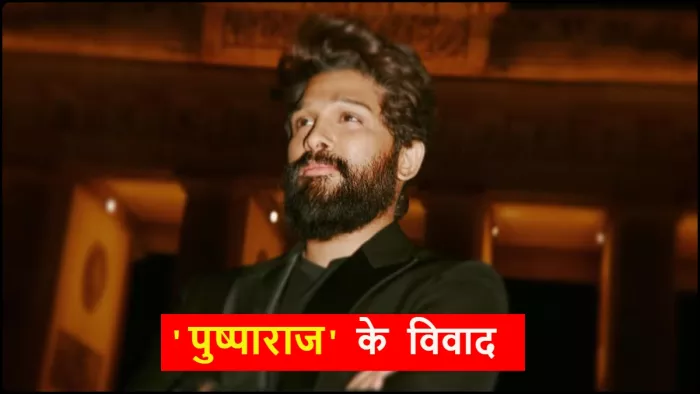 कई विवादों से जुड़ चुका है अल्लू अर्जुन का नाम। फोटो क्रेडिट- इंस्टाग्राम