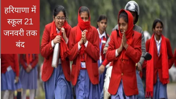 हरियाणा सरकार ने शीतकालीन अवकाश को 21 जनवरी, 2023 तक बढ़ा दिया है।