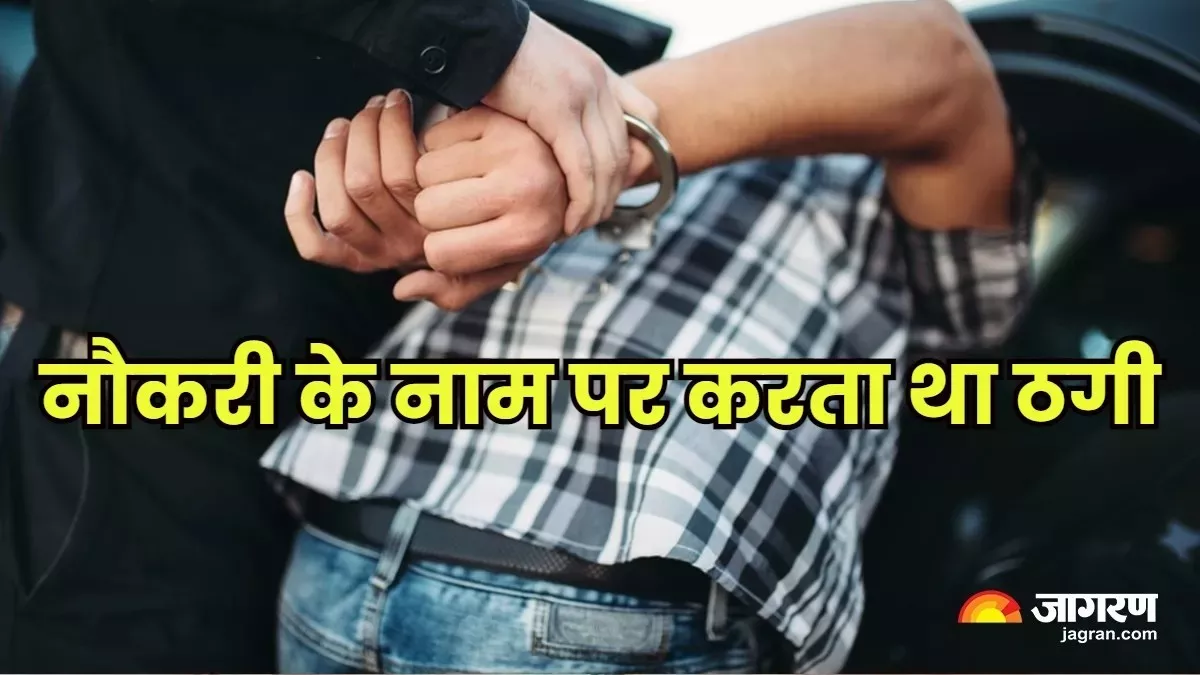 Jharkhand News: रेलवे में नौकरी दिलाने के नाम पर लाखों की ठगी, पुलिस ने दो को दबोचा