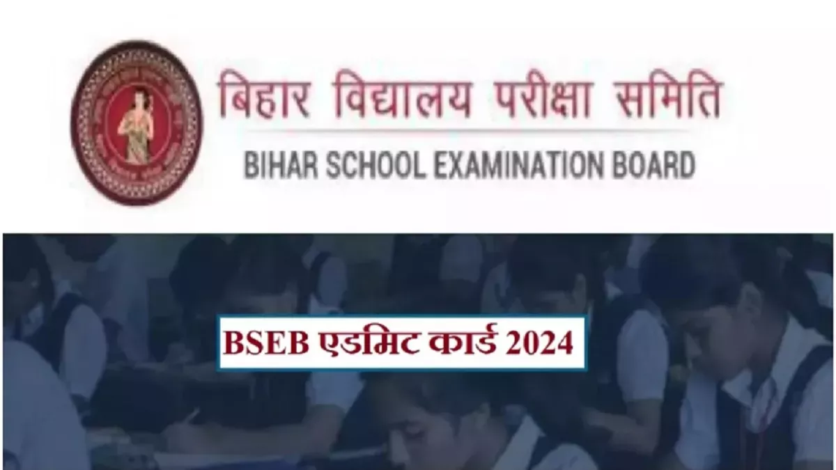 Bihar Board Admit Card 2024: बिहार कक्षा 10वीं बोर्ड परीक्षा के लिए एडमिट कार्ड जारी, यहां से करें डाउनलोड