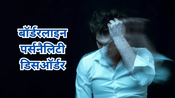 बॉर्डरलाइन पर्सनालिटी डिसऑर्डर की पहचान कैसे करें?