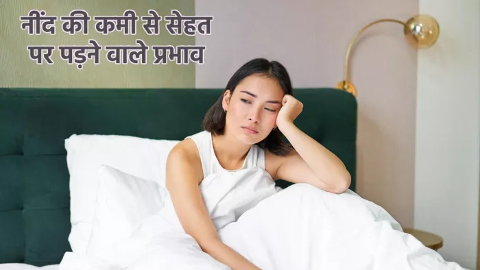 Lack of Sleep Effects: अधूरी नींद होने के नुकसान