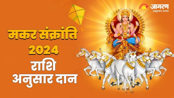 Makar Sankranti 2024: मकर संक्रांति पर राशि अनुसार करें इन चीजों का दान, बन जाएंगे सारे बिगड़े काम