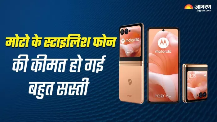 मोटोरोला का ये स्टाइलिश फोन बहुत सस्ता मिल रहा है।