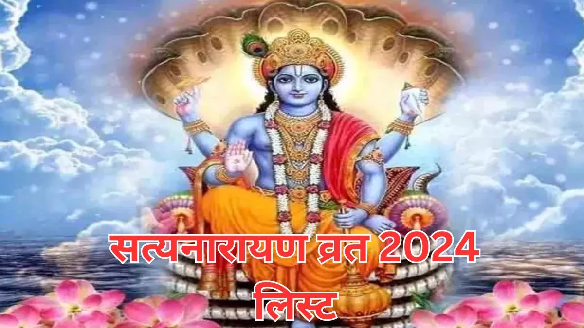 Satyanarayan Vrat 2024 श्री सत्यनारायण पूजा से जाग उठेगा सोया हुआ