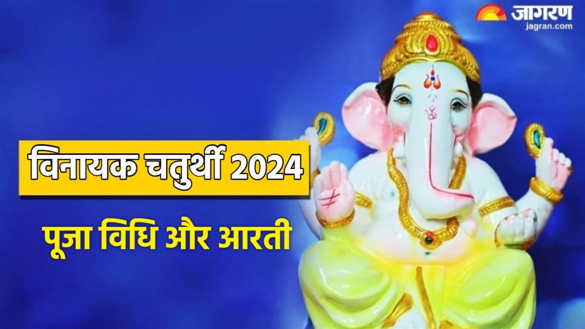 Vinayak Chaturthi 2024 साल की पहली विनायक चतुर्थी आज, इस शुभ मुहूर्त में करें गणेश जी की आरती