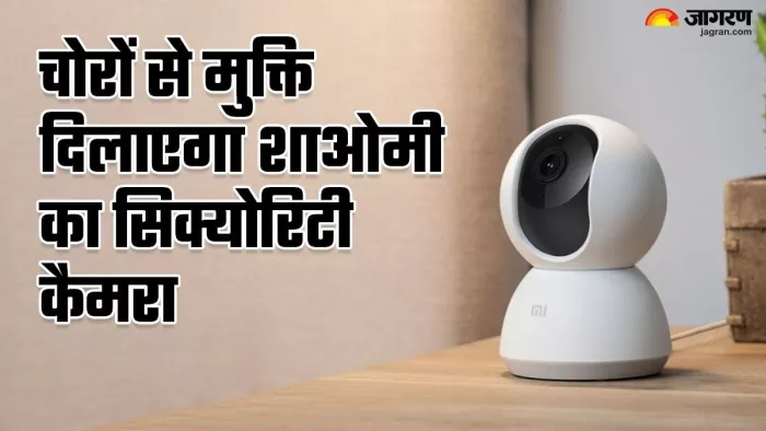 घर की सिक्योरिटी मजबूत करेगा Xiaomi का ये कैमरा