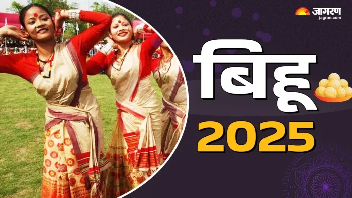 Bihu 2025: बिहू से जुड़ी प्रमुख बातें।