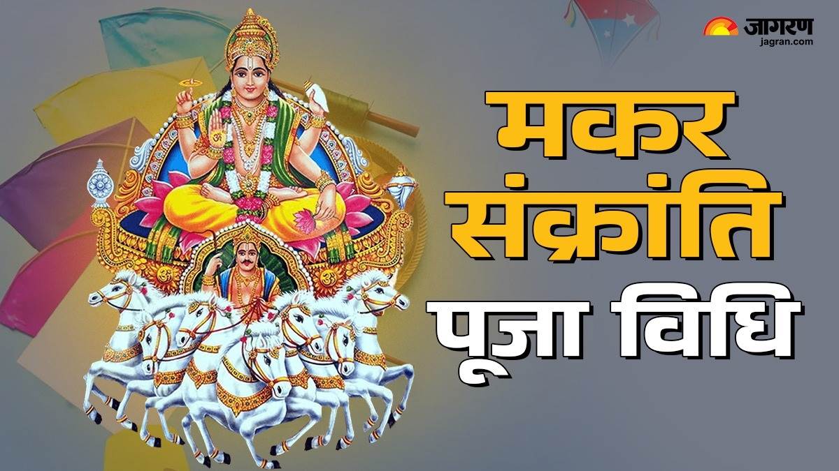 https://www.jagranimages.com/images/newimg/14012025/14_01_2025-maka_sankranti_puja_vidhi_23866331_105458961.jpg