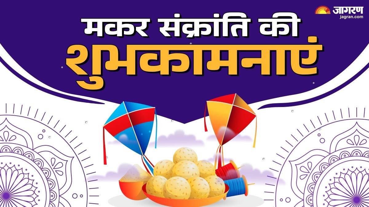 https://www.jagranimages.com/images/newimg/14012025/14_01_2025-makar_sankranti_23865865_165023328.jpg