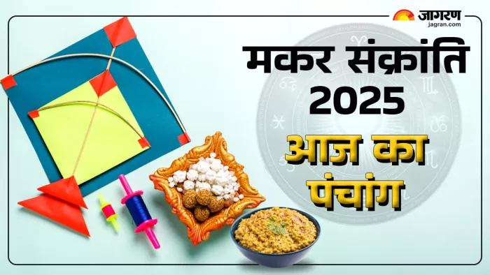 Makar Sankranti 2025 पढ़िए आज का पंचांग।