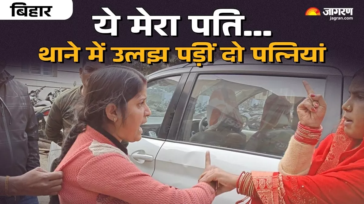 Saharsa News: 'ये मेरा पति है, नहीं ये मेरा है', थाने में एक पुरुष के लिए उलझ पड़ीं दो पत्नियां; हाथापाई की नौबत
